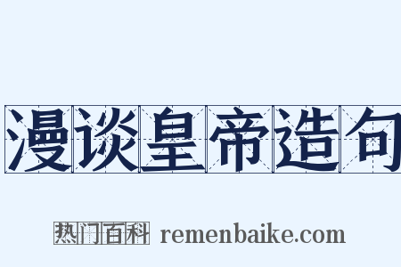 漫谈皇帝造句是什么意思的图片